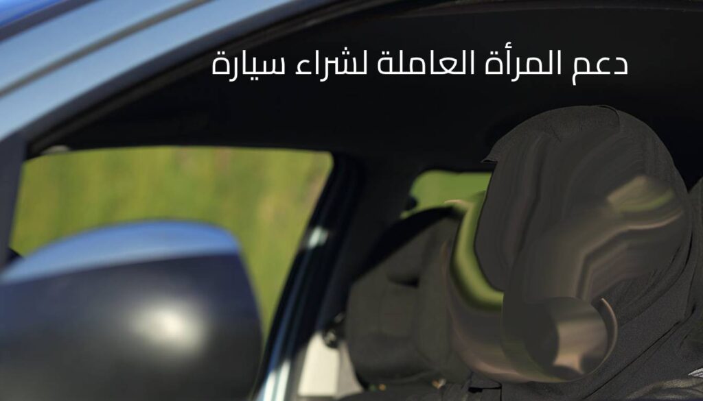 دعم المرأة العاملة لشراء سيارة