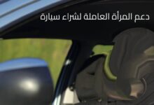 دعم المرأة العاملة لشراء سيارة