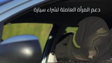 دعم المرأة العاملة لشراء سيارة