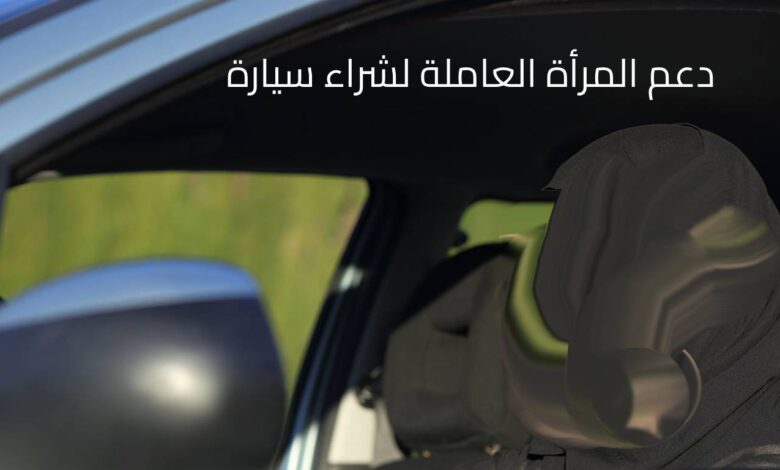 دعم المرأة العاملة لشراء سيارة