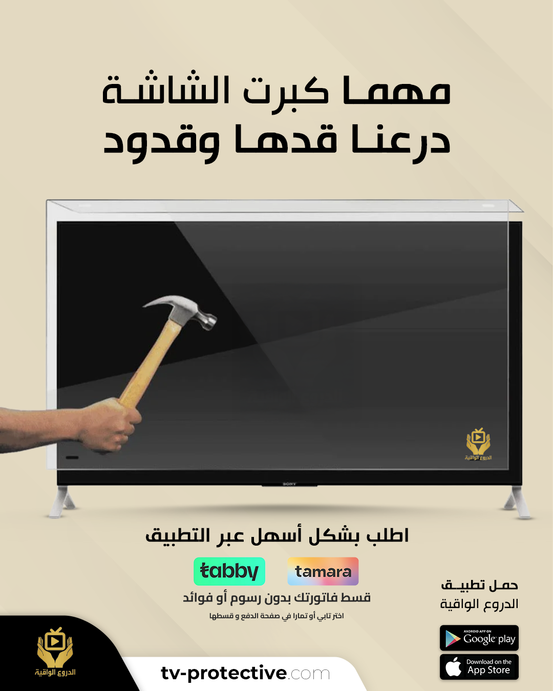 حماية شاشة التلفزيون