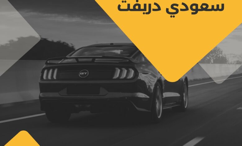 موقع سعودي دريفت نظرة شاملة على مميزات وخدمات الموقع