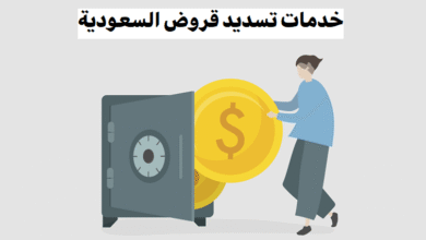 خدمات تسديد قروض السعودية خدمات تسديد قروض السعودية