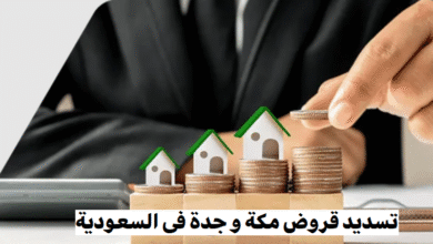 تسديد قروض مكة جدة فى السعودية تسديد قروض مكة جدة فى السعودية