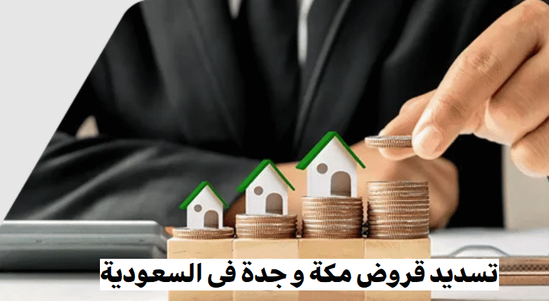 تسديد قروض مكة جدة فى السعودية