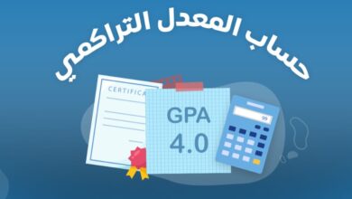 حساب المعدل التراكمي GPA حساب المعدل التراكمي GPA