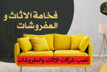 نصب شركات الاثاث والمفروشات