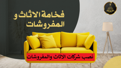 نصب شركات الاثاث والمفروشات