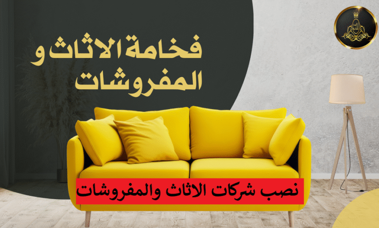 نصب شركات الاثاث والمفروشات على مواقع التواصل الاجتماعي الفيس بوك نصب شركات الاثاث والمفروشات
