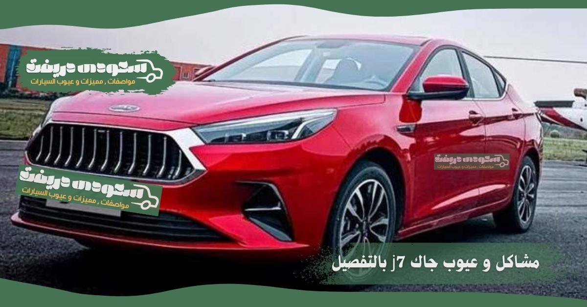 عيوب جاك j7 2022