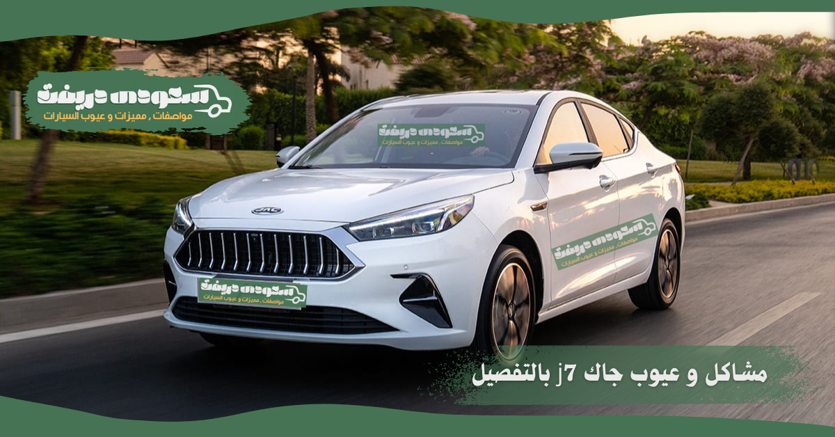 عيوب جاك j7
