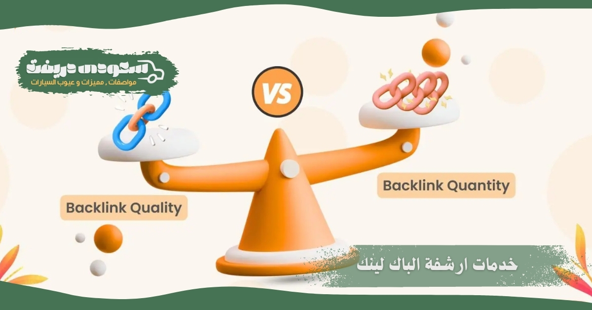 خدمات ارشفة الباك لينك
