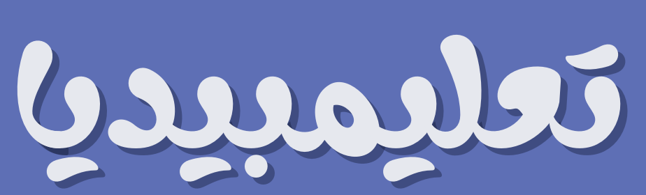 تعليمبيديا