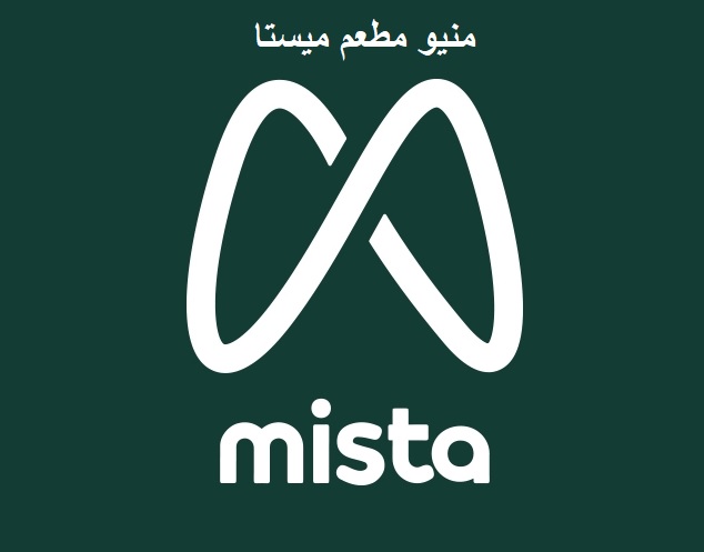 منيو مطعم ميستا mista