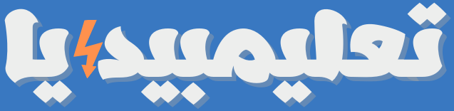 تعليمبيديا