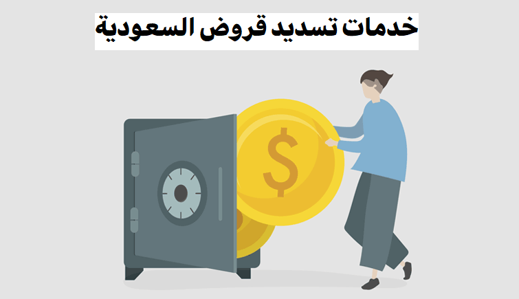 خدمات تسديد قروض السعودية