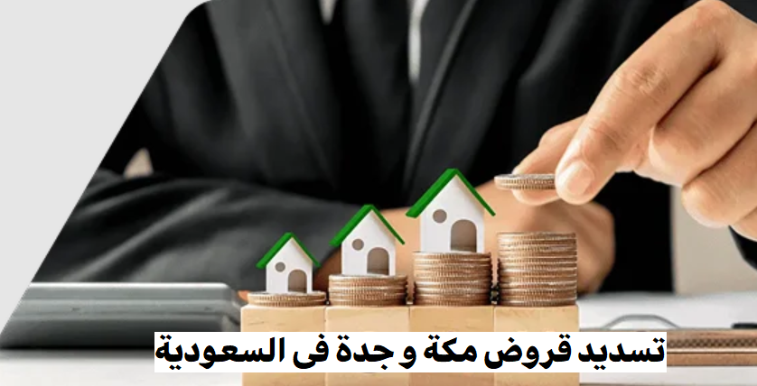 تسديد قروض مكة جدة فى السعودية