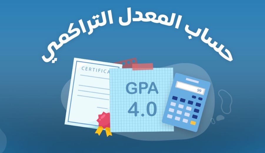 حساب المعدل التراكمي GPA