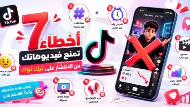 7 أخطاء تمنع فيديوهاتك من الانتشار على تيك توك