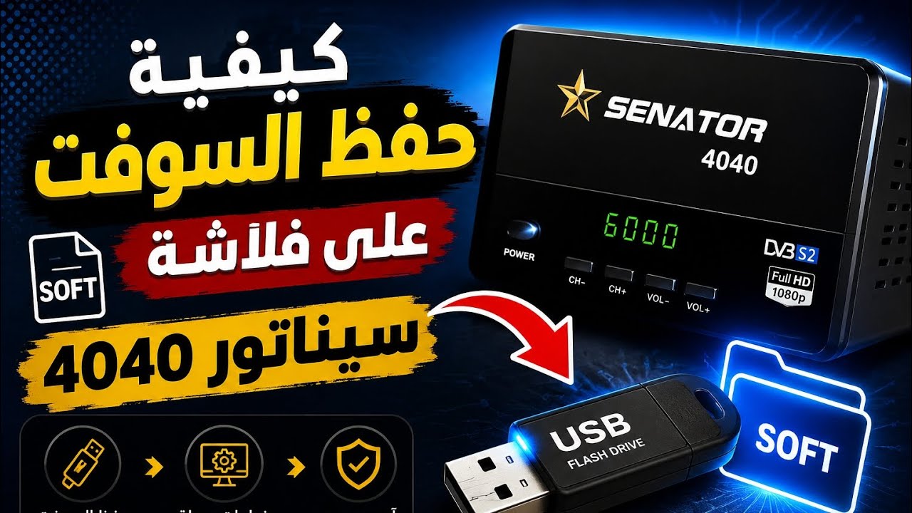 فلاشه سيناتور 4040