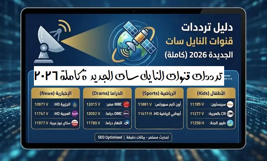 ترددات قنوات النايل سات 2026