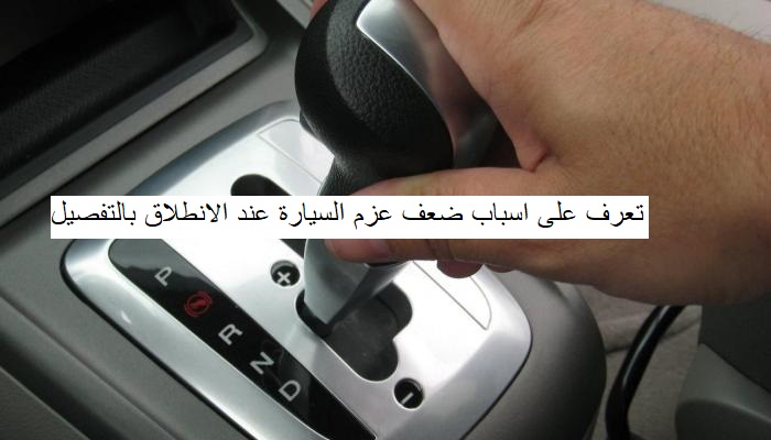 ضعف عزم السيارة عند الانطلاق