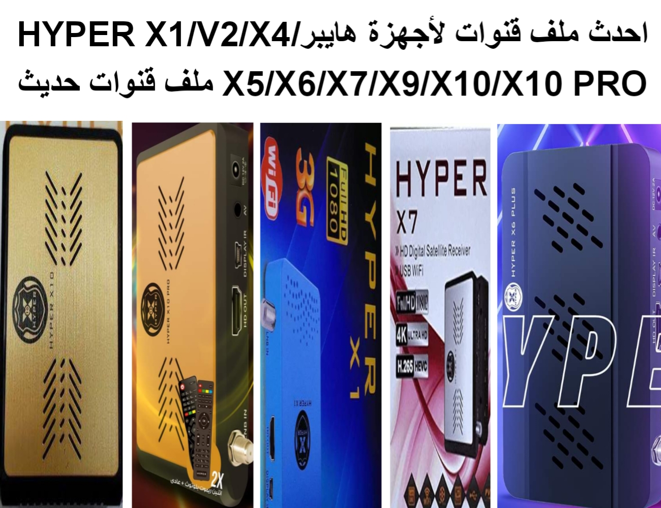 ملف قنوات هايبر
