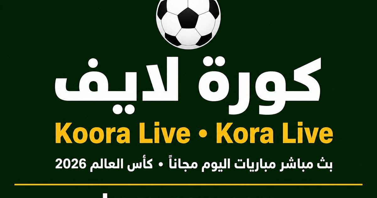 كورة لايف | Kora Live بث مباشر مباريات اليوم وكأس العالم