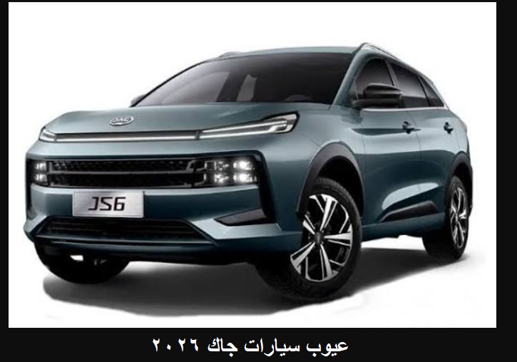 عيوب سيارات جاك 2026