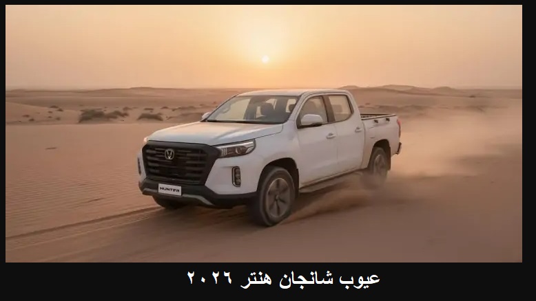 عيوب شانجان هنتر 2026