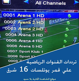 ملف قنوات يوتلسات 16
