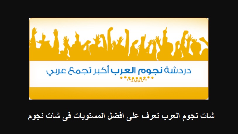 شات نجوم العرب 