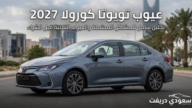 عيوب تويوتا كورولا 2027