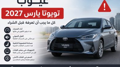 عيوب تويوتا يارس 2027