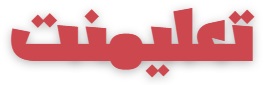 تعليمنت 